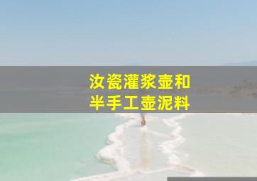 汝瓷灌浆壶和半手工壶泥料