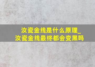 汝瓷金线是什么原理_汝瓷金线最终都会变黑吗