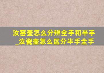 汝窑壶怎么分辨全手和半手_汝瓷壶怎么区分半手全手