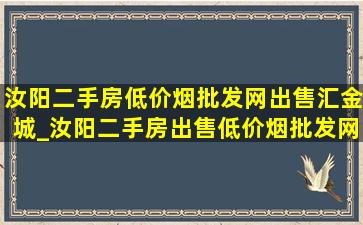 汝阳二手房(低价烟批发网)出售汇金城_汝阳二手房出售(低价烟批发网)信息