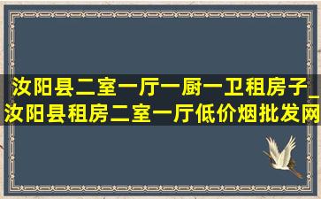 汝阳县二室一厅一厨一卫租房子_汝阳县租房二室一厅(低价烟批发网)