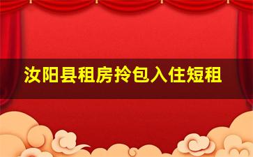 汝阳县租房拎包入住短租