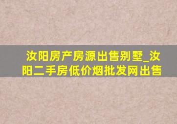 汝阳房产房源出售别墅_汝阳二手房(低价烟批发网)出售