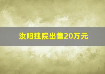 汝阳独院出售20万元