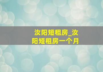 汝阳短租房_汝阳短租房一个月