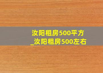 汝阳租房500平方_汝阳租房500左右