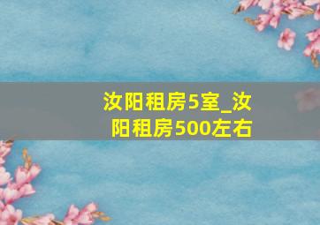 汝阳租房5室_汝阳租房500左右