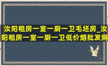 汝阳租房一室一厨一卫毛坯房_汝阳租房一室一厨一卫(低价烟批发网)