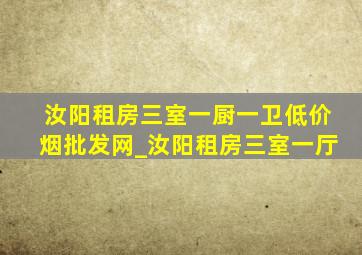 汝阳租房三室一厨一卫(低价烟批发网)_汝阳租房三室一厅