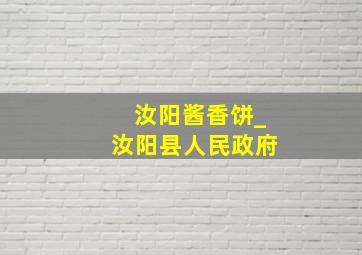 汝阳酱香饼_汝阳县人民政府