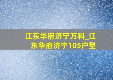 江东华府济宁万科_江东华府济宁105户型