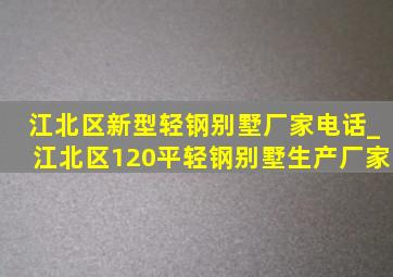江北区新型轻钢别墅厂家电话_江北区120平轻钢别墅生产厂家