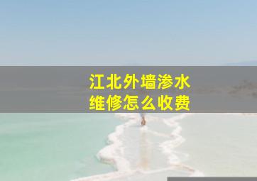 江北外墙渗水维修怎么收费