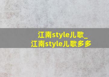 江南style儿歌_江南style儿歌多多