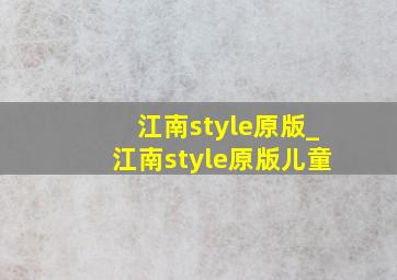 江南style原版_江南style原版儿童