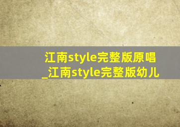 江南style完整版原唱_江南style完整版幼儿