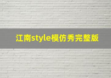 江南style模仿秀完整版