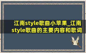 江南style歌曲小苹果_江南style歌曲的主要内容和歌词