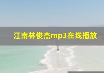 江南林俊杰mp3在线播放