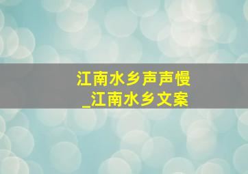 江南水乡声声慢_江南水乡文案