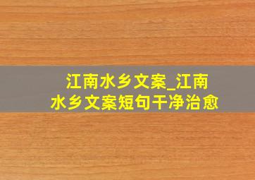 江南水乡文案_江南水乡文案短句干净治愈