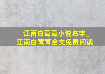 江南白莺莺小说名字_江南白莺莺全文免费阅读