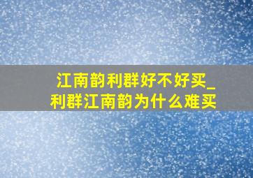 江南韵利群好不好买_利群江南韵为什么难买