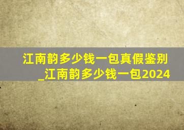 江南韵多少钱一包真假鉴别_江南韵多少钱一包2024