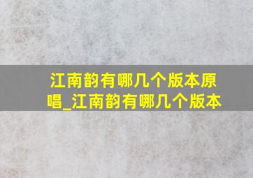 江南韵有哪几个版本原唱_江南韵有哪几个版本