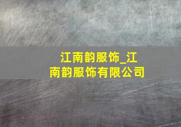 江南韵服饰_江南韵服饰有限公司