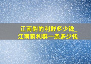 江南韵的利群多少钱_江南韵利群一条多少钱