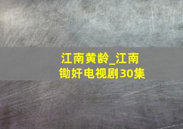 江南黄龄_江南锄奸电视剧30集