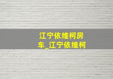 江宁依维柯房车_江宁依维柯