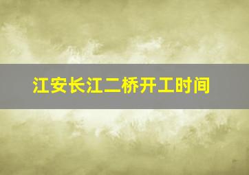 江安长江二桥开工时间