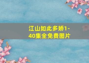 江山如此多娇1-40集全免费图片