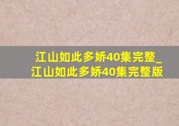 江山如此多娇40集完整_江山如此多娇40集完整版