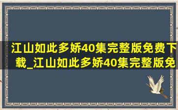 江山如此多娇40集完整版免费下载_江山如此多娇40集完整版免费