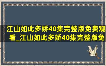 江山如此多娇40集完整版免费观看_江山如此多娇40集完整版免费