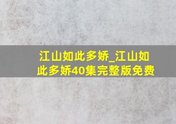 江山如此多娇_江山如此多娇40集完整版免费