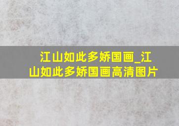 江山如此多娇国画_江山如此多娇国画高清图片