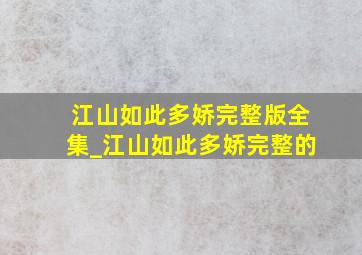 江山如此多娇完整版全集_江山如此多娇完整的