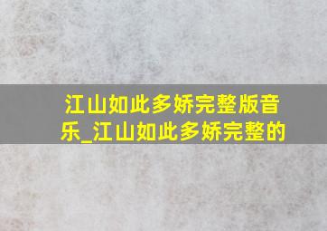 江山如此多娇完整版音乐_江山如此多娇完整的