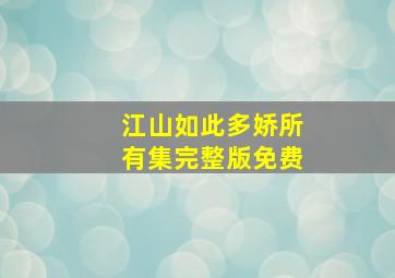 江山如此多娇所有集完整版免费