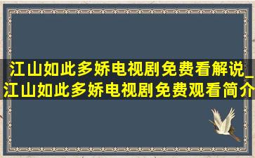 江山如此多娇电视剧免费看解说_江山如此多娇电视剧免费观看简介