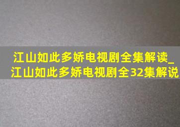 江山如此多娇电视剧全集解读_江山如此多娇电视剧全32集解说