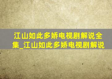 江山如此多娇电视剧解说全集_江山如此多娇电视剧解说