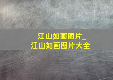 江山如画图片_江山如画图片大全