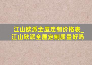 江山欧派全屋定制价格表_江山欧派全屋定制质量好吗