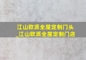 江山欧派全屋定制门头_江山欧派全屋定制门店