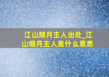 江山烟月主人出处_江山烟月主人是什么意思